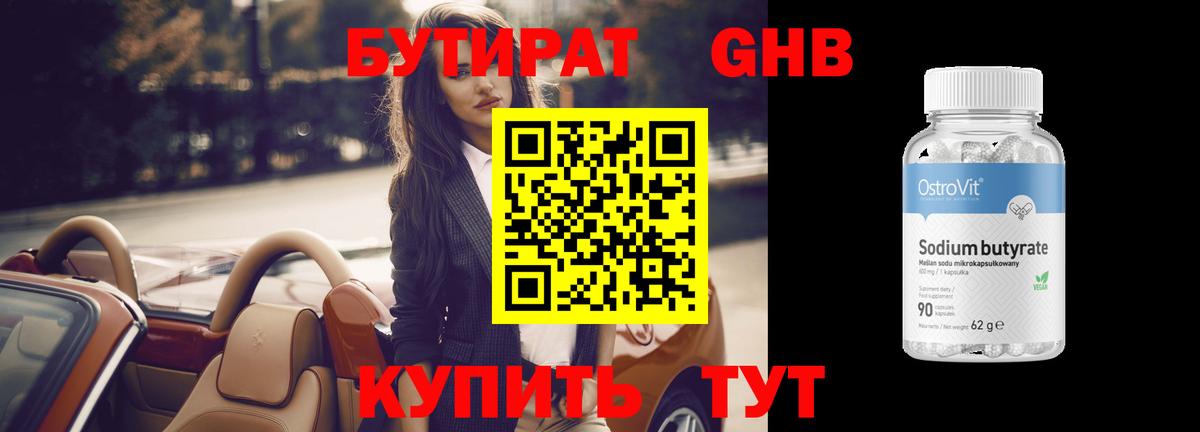 Бутират GHB Фрязино
