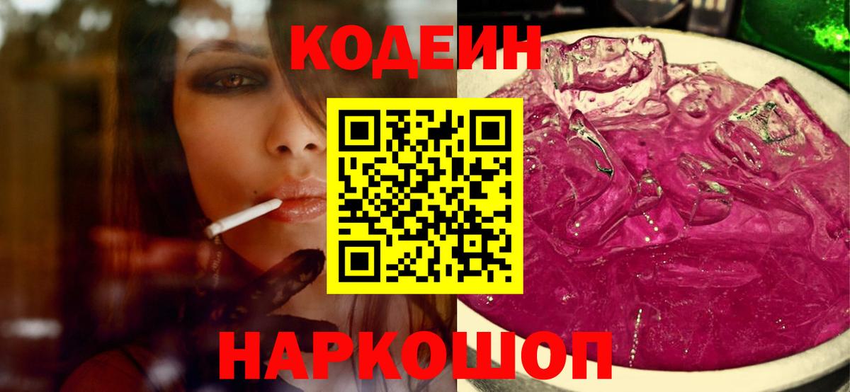 Codein Purple Drank Фрязино