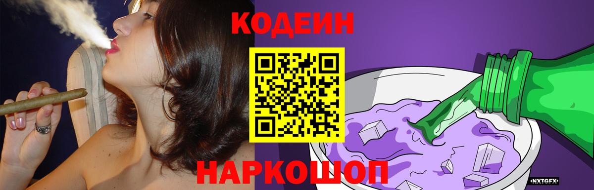Codein Purple Drank  Вход с VPN  Фрязино  Кодеин напиток Lean (лин) 